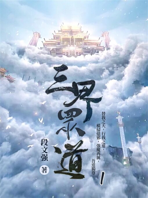 Title details for 三界眾道1 by 段文强 - Available